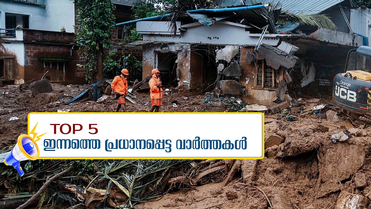 കണ്ണീരോടെ എട്ടാം നാൾ, സർക്കാർ ജീവനക്കാർ അഞ്ചുദിവസത്തെ ശമ്പളം നൽകും; ഇന്നത്തെ പ്രധാന അഞ്ചു വാർത്തകൾ